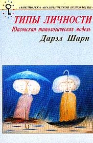Обложка книги Психологические типы