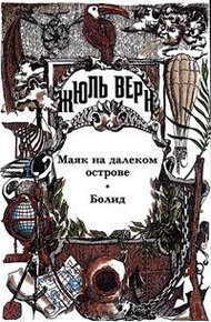 Том 29. Маяк на далеком острове. Болид. Жюль Верн у себя дома