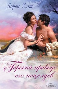 Обложка книги Горький привкус его поцелуев