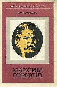Обложка книги Максим Горький. Биография писателя