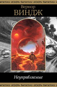 Обложка книги Неуправляемые