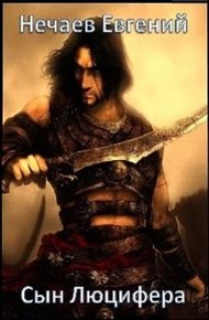 Обложка книги Сын Люцифера-2