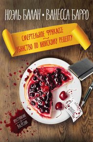 Обложка книги Смертельное фрикассе. Убийство по лионскому рецепту