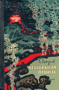 Обложка книги Неоткрытая планета