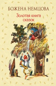 Обложка книги Золотая книга сказок