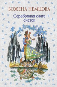 Обложка книги Серебряная книга сказок
