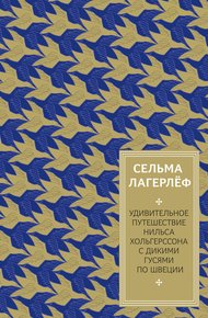 Обложка книги Удивительное путешествие Нильса Хольгерссона с дикими гусями по Швеции