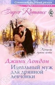 Обложка книги Идеальный муж для дрянной девчонки