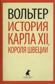 Обложка книги История Карла XII, короля Швеции