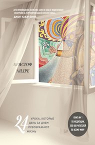 Обложка книги Искусство и медитация. 24 урока, которые день за днем преображают жизнь