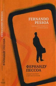 Обложка книги Банкир-анархист и другие рассказы