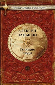 Обложка книги Гулящие люди