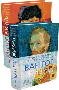 Обложка книги Ван Гог. Жизнь