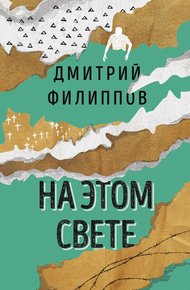 Обложка книги На этом свете (сборник)