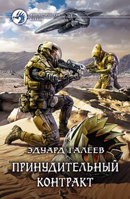 Обложка книги Принудительный контракт
