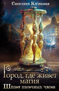 Обложка книги Город, где живёт магия. Трилогия