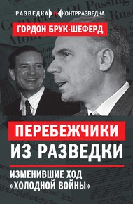 Обложка книги Перебежчики из разведки. Изменившие ход «холодной войны»