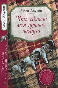 Обложка книги Что сделала моя лучшая подруга