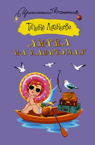Обложка книги Ангел на каникулах