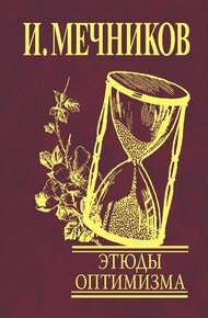 Обложка книги Этюды оптимизма