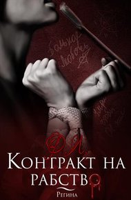 Обложка книги Контракт на рабство