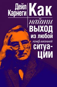 Обложка книги Как найти выход из любой конфликтной ситуации