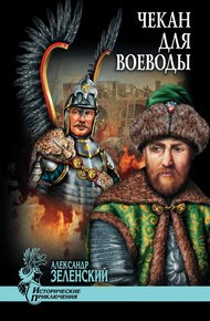 Обложка книги Чекан для воеводы