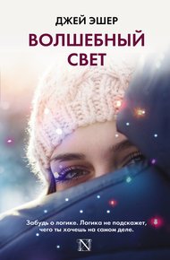 Обложка книги Волшебный свет
