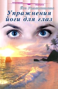 Обложка книги Упражнения йоги для глаз