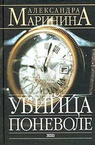Обложка книги Убийца поневоле