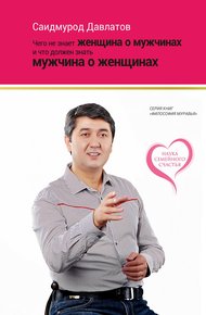 Обложка книги Чего не знает женщина о мужчинах и что должен знать мужчина о женщинах