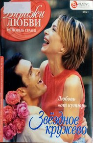 Обложка книги Звёздное кружево: Любовь «от кутюр»