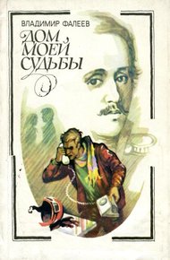 Обложка книги Дом моей судьбы