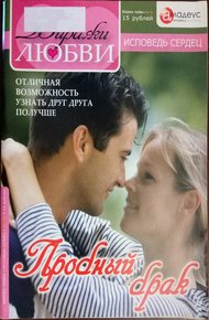 Обложка книги Пробный брак: Отличная возможность узнать друг друга получше