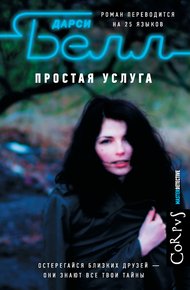 Обложка книги Простая услуга