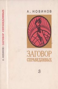 Обложка книги Заговор справедливых. Очерки