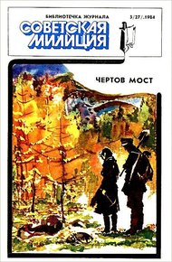 Обложка книги Библиотечка журнала «Советская милиция» 3/27