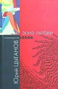 Обложка книги Зона любви