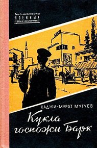 Обложка книги Кукла госпожи Барк