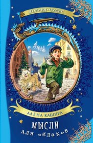 Обложка книги Мысли для облаков