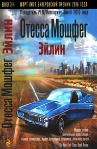 Обложка книги Эйлин