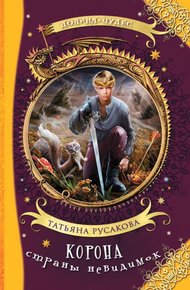 Обложка книги Корона страны невидимок