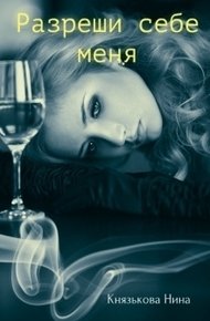 Обложка книги Разреши себе меня