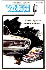 Обложка книги Библиотечка журнала «Советская милиция» 4/34