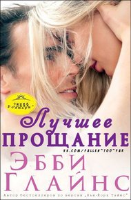 Обложка книги Лучшее прощание