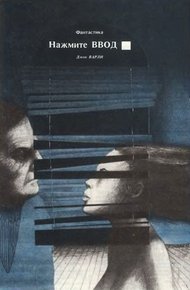 Обложка книги Нажмите ВВОД