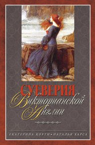 Обложка книги Суеверия викторианской Англии