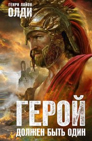 Обложка книги Герой должен быть один