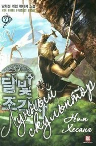 Обложка книги Легендарный Лунный Скульптор. Книга 20