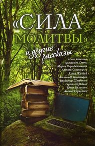 Обложка книги "Сила молитвы" и другие рассказы
